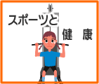 �X�|�[�c�ƌ��N