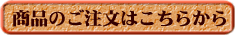 ご注文フォーム